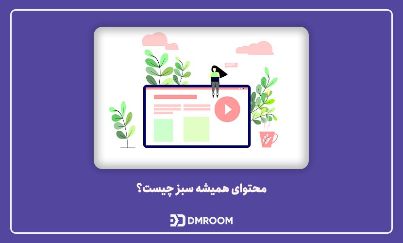 محتوای همیشه سبز چیست؟