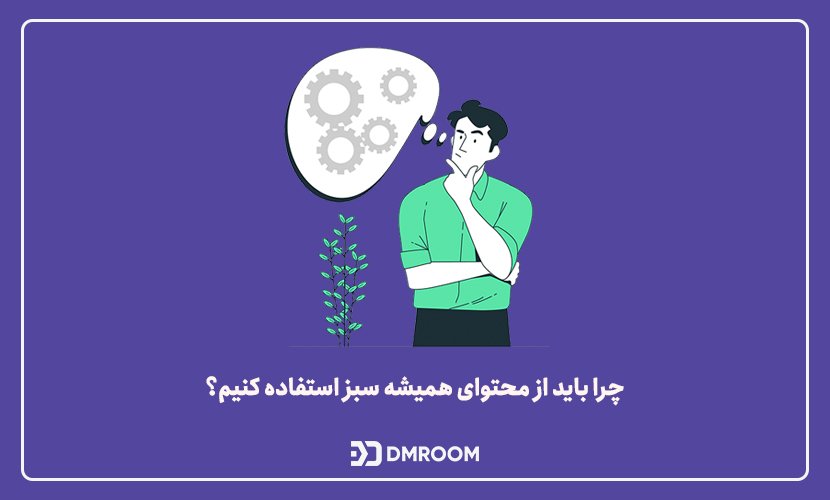 چرا باید از محتوای همیشه استفاده کنیم؟