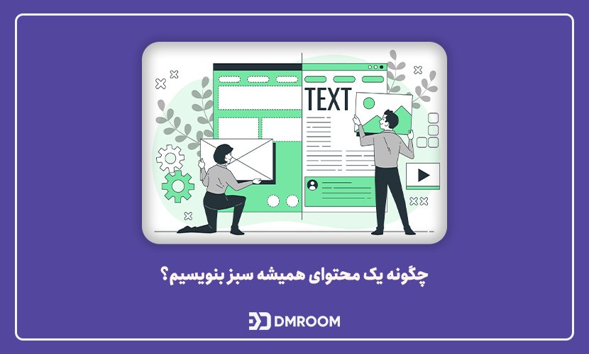 چگونه یک محتوای همیشه سبز بنویسیم؟