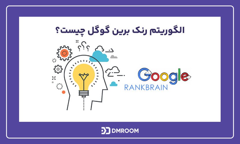 الگوریتم رنک برین