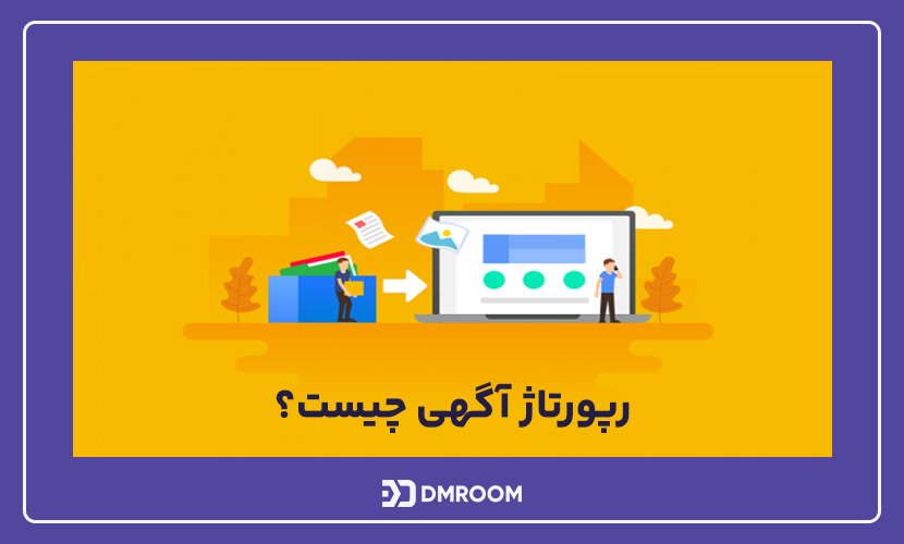 رپورتاژ آگهی چیست؟ 