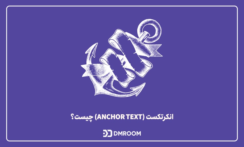 انکرتکست (Anchor Text) چیست؟