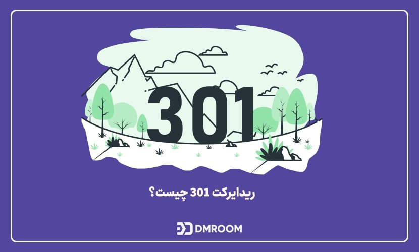 ریدایرکت 301 چیست