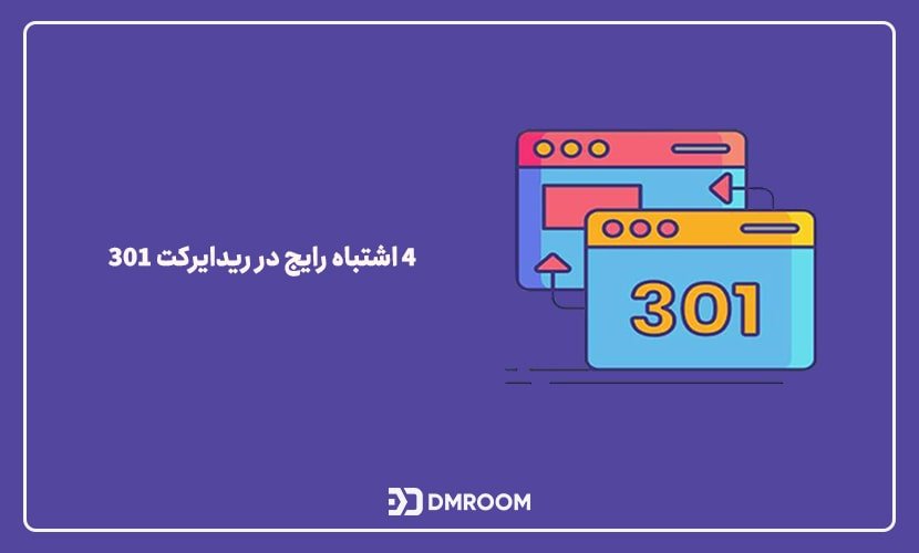 ریدایرکت 301 