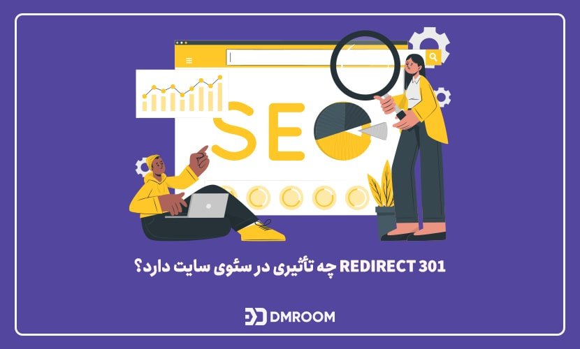 ریدایرکت 301 چیست