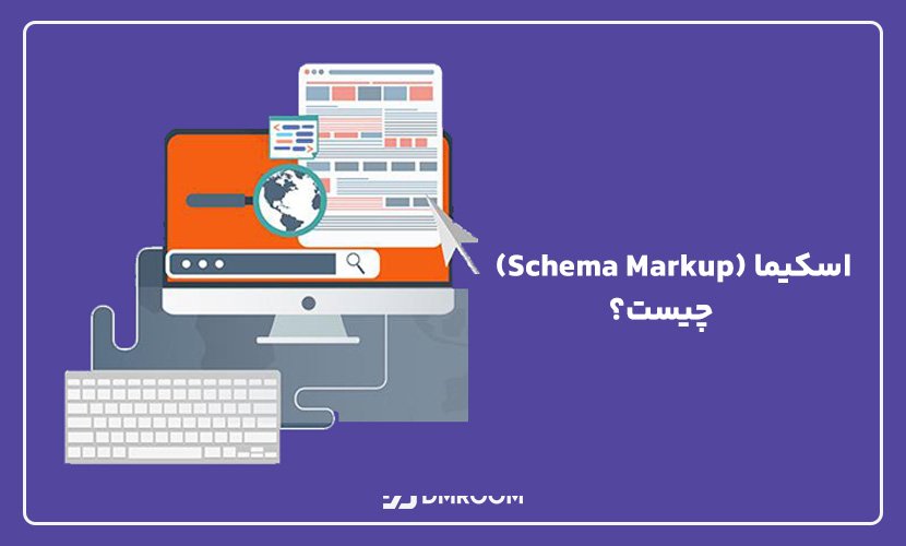 اسکیما (Schema Markup) چیست؟