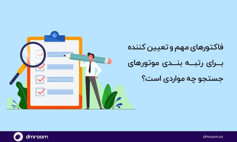 فاکتور‌های اصلی در تعیین نتایج جستجو