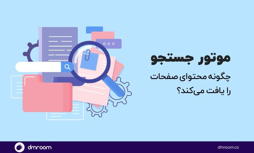 موتور‌های جستجو چگونه کار می‌کنند؟
