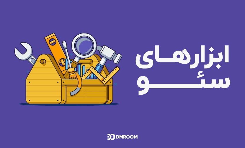 بهترین ابزارهای بهبود یادگیری مسیر سئو