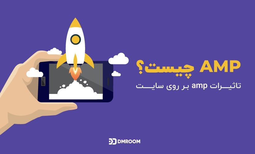 AMP چیست؟ آیا واقعا در سئو سایت تاثیر دارد؟