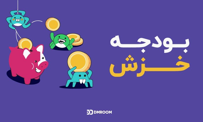 اصطلاحات سئو - بودجه خزش (Crawl Budget)