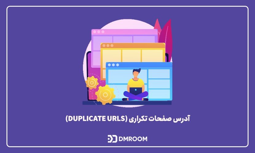 محتوای تکراری یا کپی چیست؟