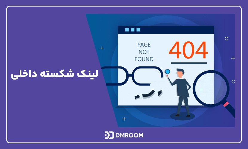 لینک شکسته (Broken Link) چیست؟