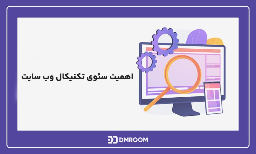 سئو تکنیکال چیست
