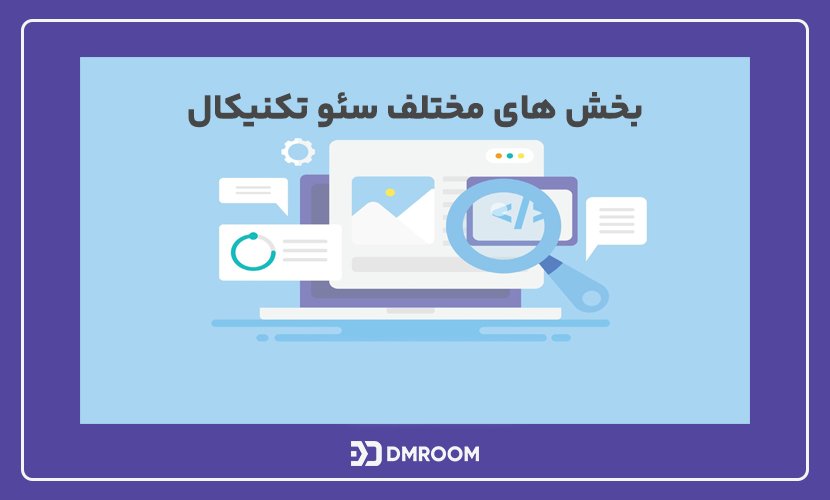 سئو تکنیکال چیست