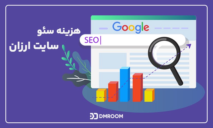 سئو ارزان