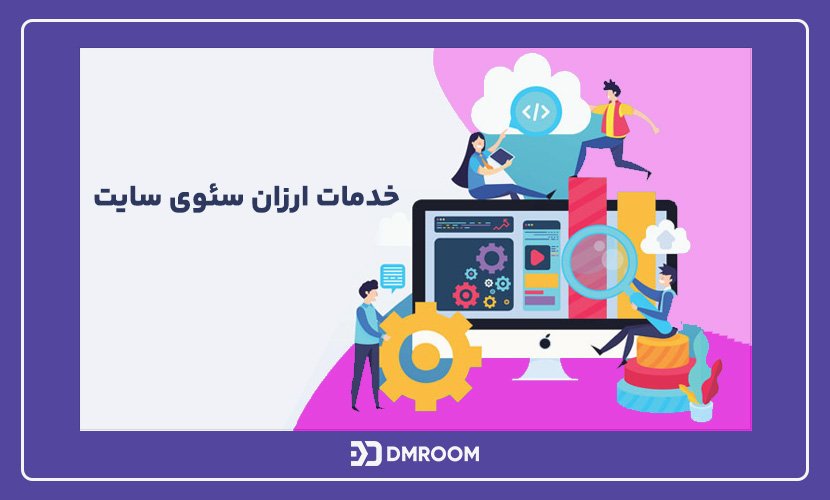 خدمات سئو ارزان