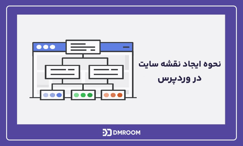 نقشه سایت یا سایت مپ چیست