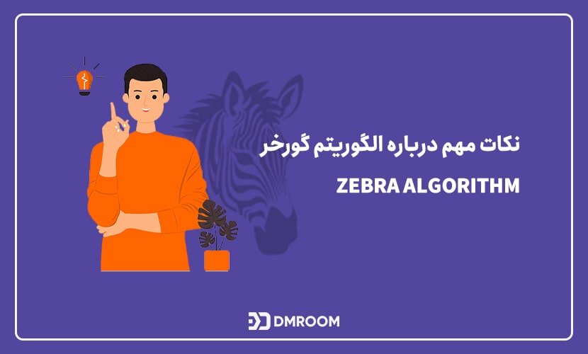 نکات مهم درباره الگوریتم گورخر