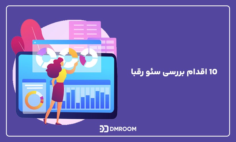 10 قدم بررسی سئو رقبا 