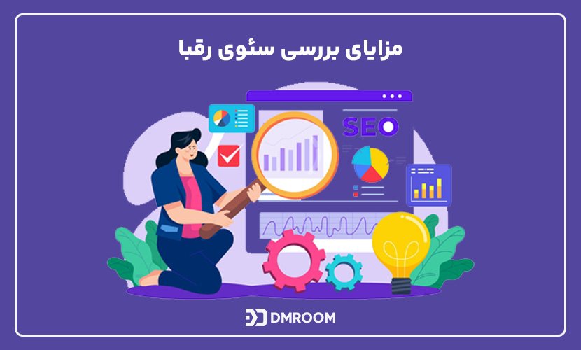 مزایای بررسی سئوی رقبا چیست؟