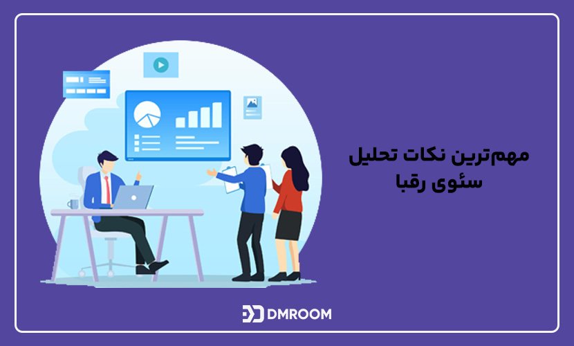 مهم‌ترین نکات تحلیل سئوی رقبا