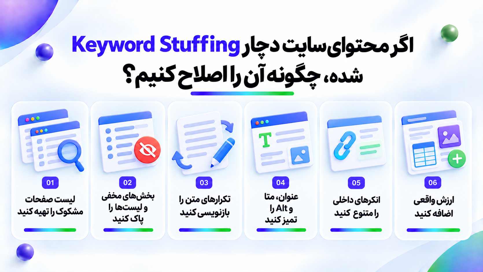 کیورد استافینگ (Keyword Stuffing)