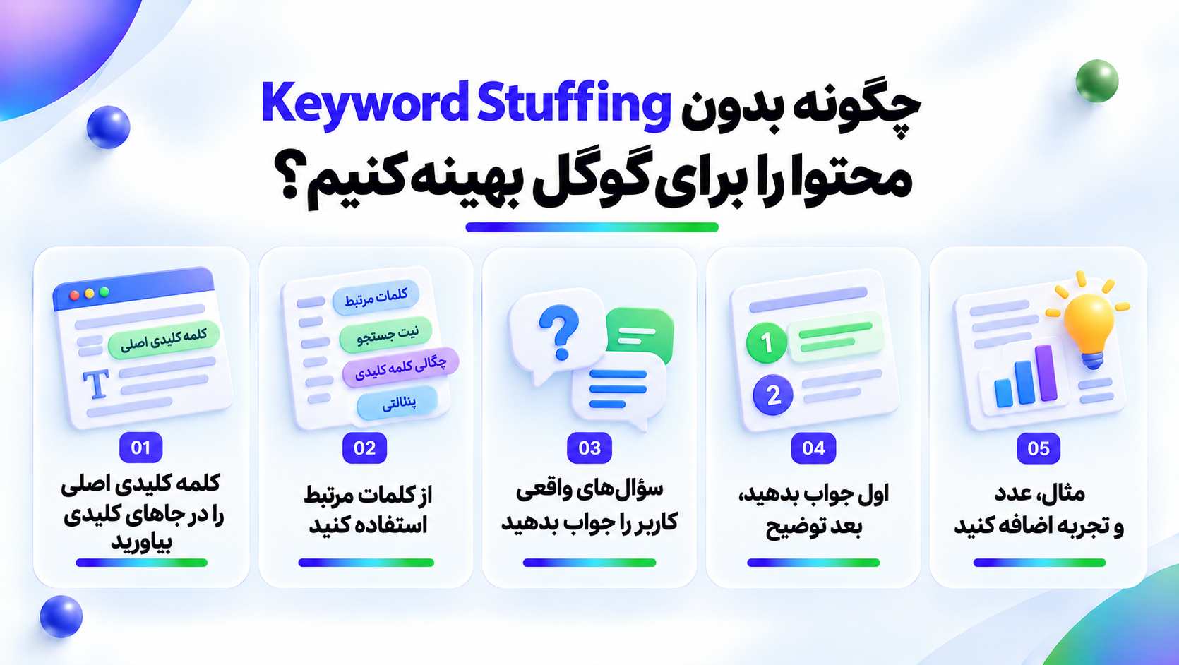 چگونه بدون Keyword Stuffing محتوا را برای گوگل بهینه کنیم؟