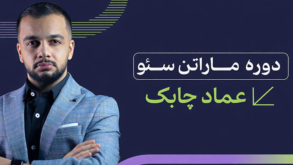 دوره ماراتن سئو با عماد چابک
