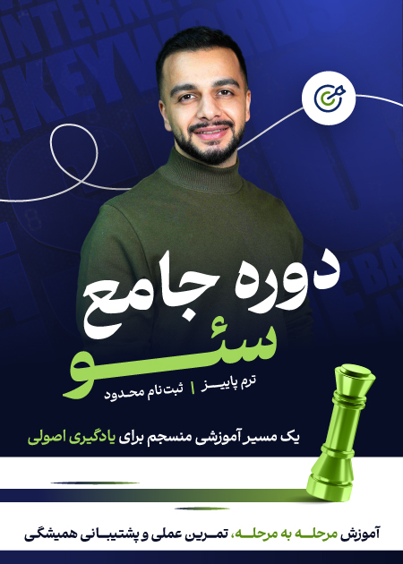 دوره سئو جامع