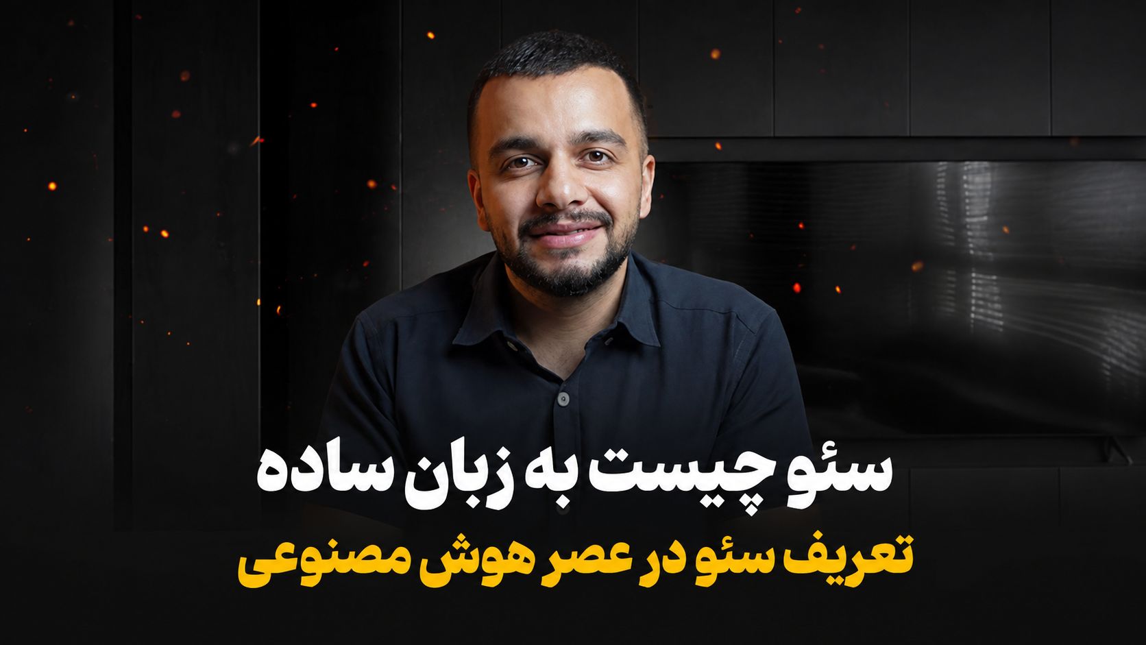 سئو چیست به زبان ساده