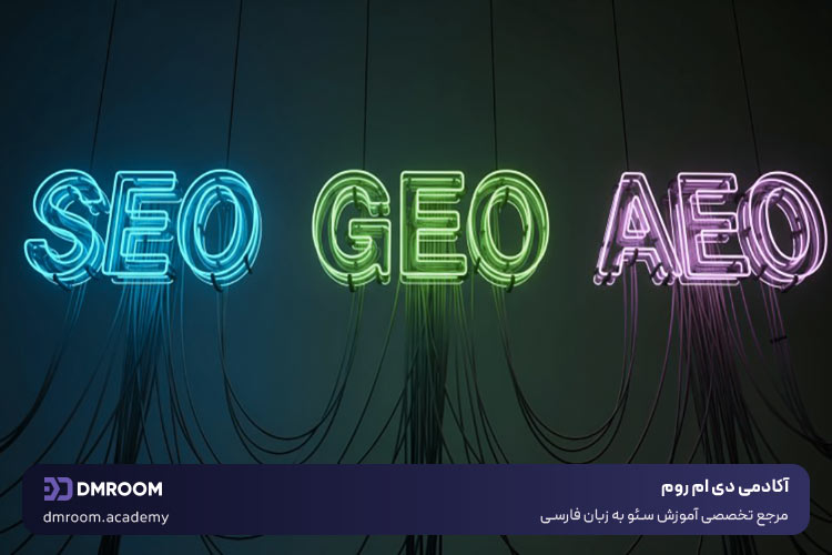 تفاوت GEO با SEO و AEO