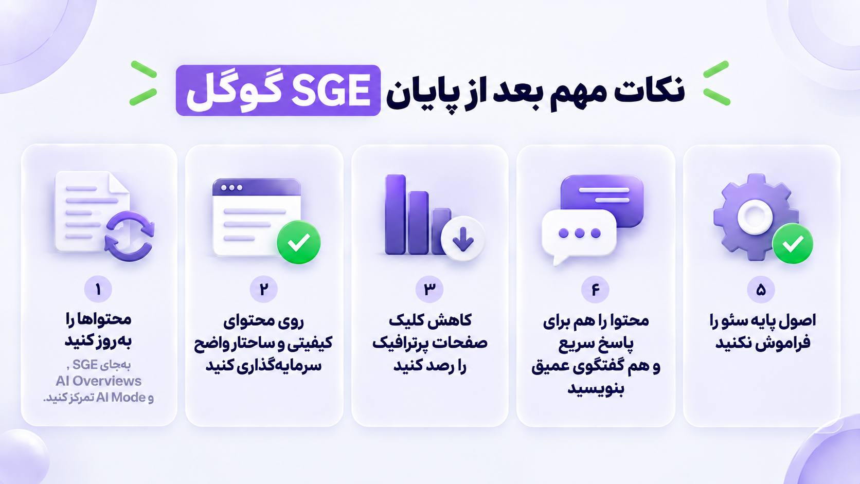 نکات مهم گوگل SGE