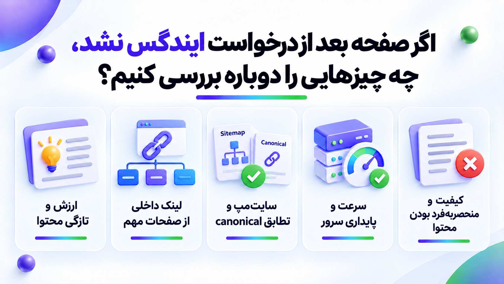 علت حذف صفحات از ایندکس گوگل