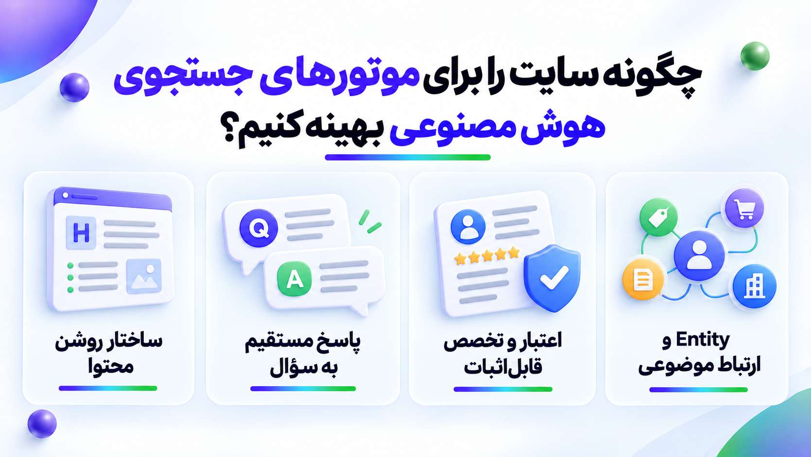 بهینهسازی سایت برای هوش مصنوعی